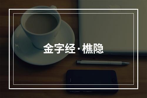 金字经·樵隐