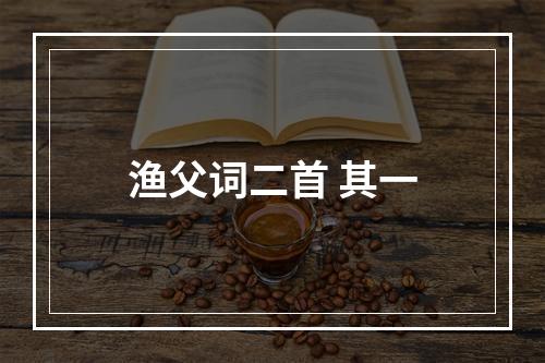 渔父词二首 其一