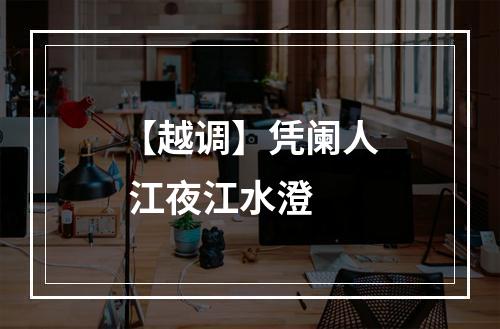 【越调】凭阑人 江夜江水澄
