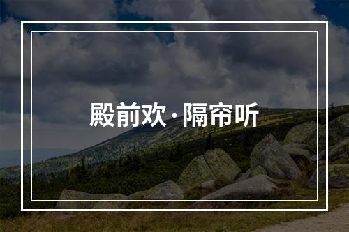 殿前欢·隔帘听