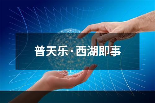 普天乐·西湖即事