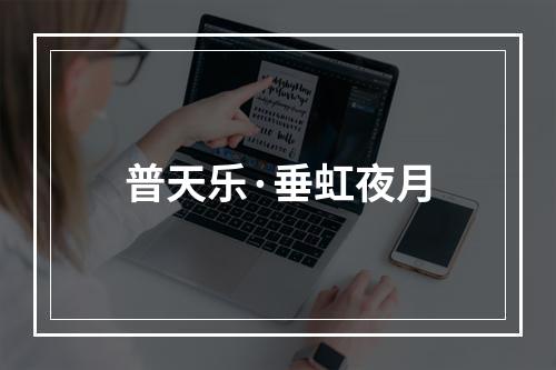 普天乐·垂虹夜月