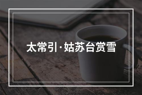 太常引·姑苏台赏雪