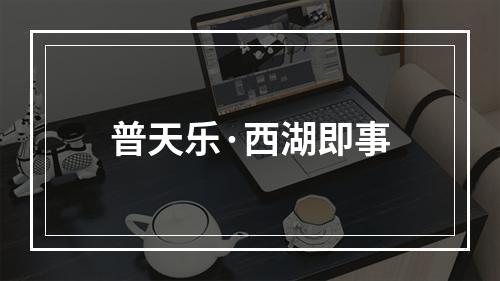 普天乐·西湖即事