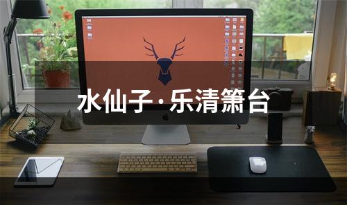 水仙子·乐清箫台