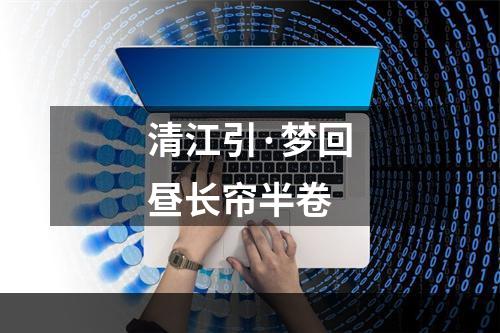 清江引·梦回昼长帘半卷