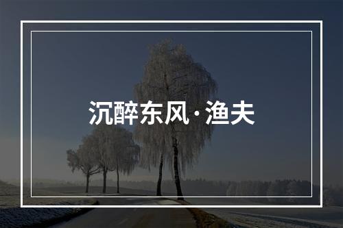 沉醉东风·渔夫