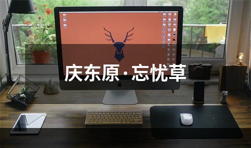 庆东原·忘忧草