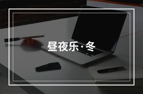 昼夜乐·冬