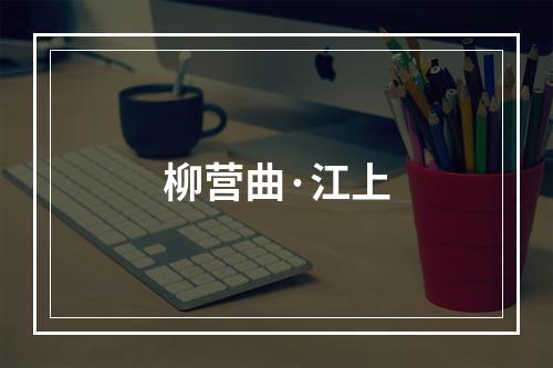 柳营曲·江上