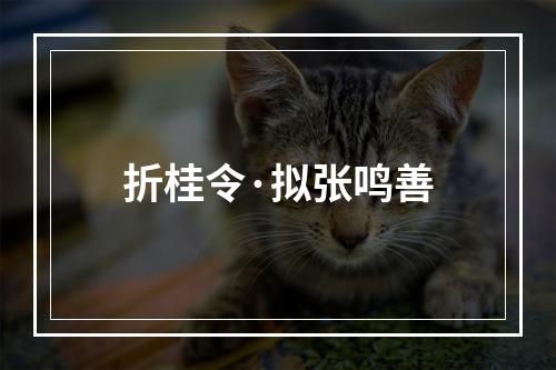 折桂令·拟张鸣善