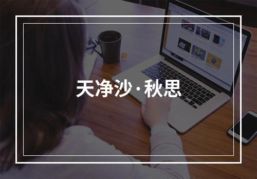 天净沙·秋思