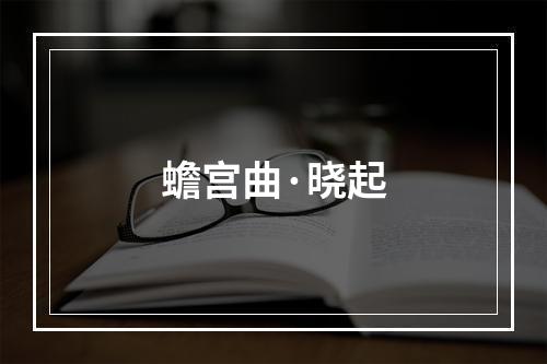 蟾宫曲·晓起