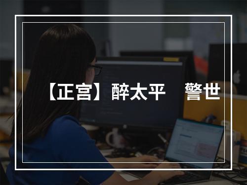 【正宫】醉太平　警世