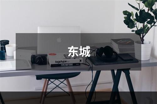 东城