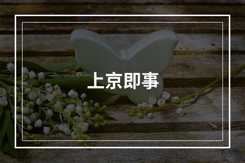 上京即事