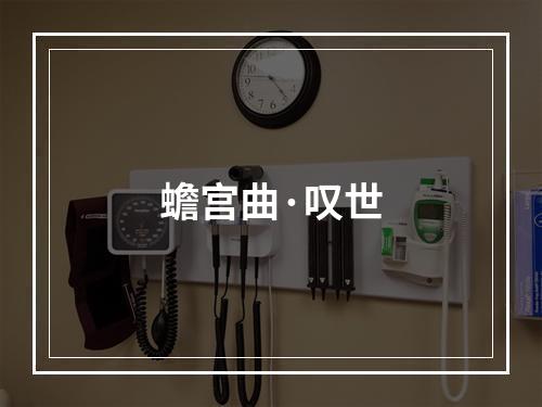 蟾宫曲·叹世