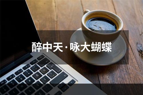醉中天·咏大蝴蝶