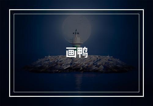 画鸭