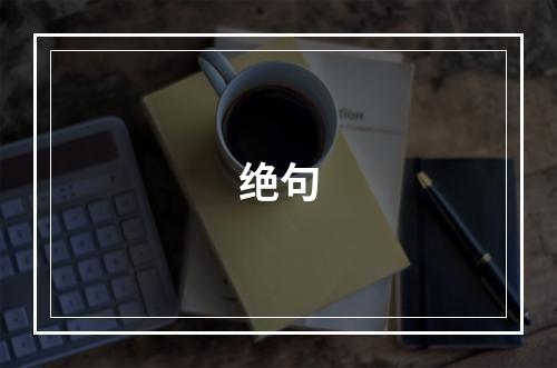 绝句
