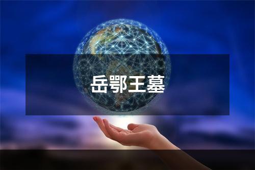 岳鄂王墓
