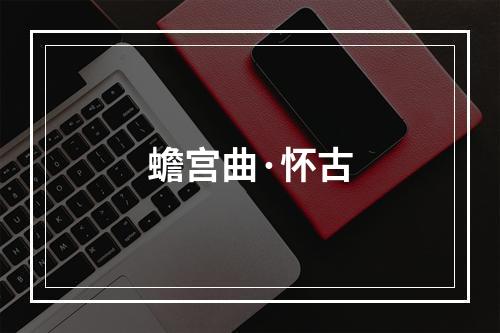 蟾宫曲·怀古