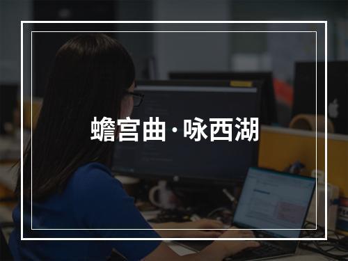 蟾宫曲·咏西湖
