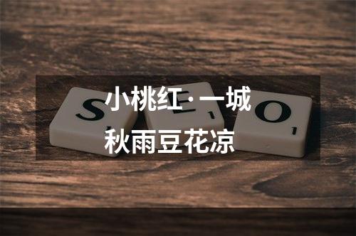 小桃红·一城秋雨豆花凉
