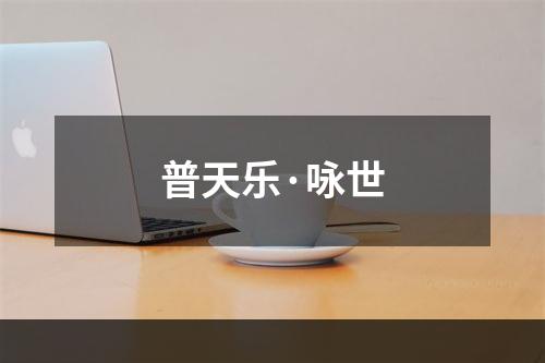 普天乐·咏世