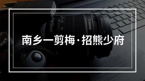 南乡一剪梅·招熊少府