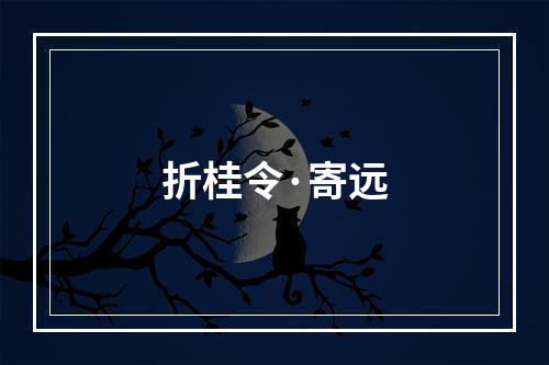 折桂令·寄远