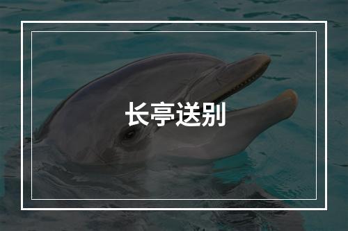 长亭送别