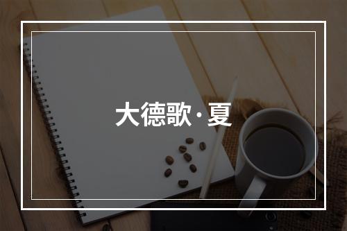 大德歌·夏