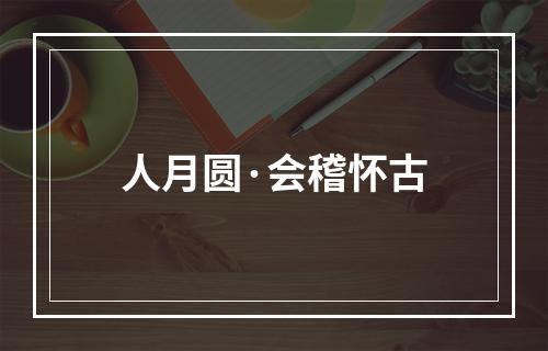 人月圆·会稽怀古