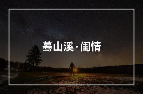 蓦山溪·闺情