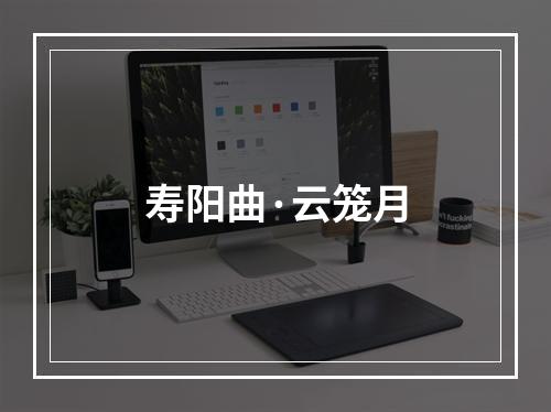 寿阳曲·云笼月