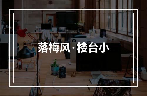 落梅风·楼台小