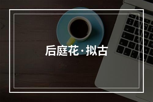 后庭花·拟古