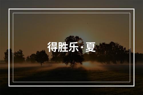 得胜乐·夏