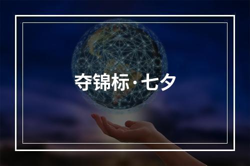 夺锦标·七夕