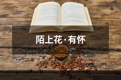 陌上花·有怀