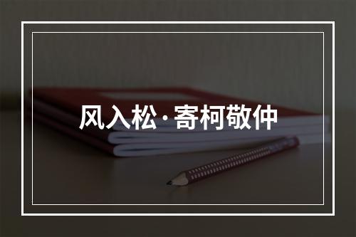 风入松·寄柯敬仲