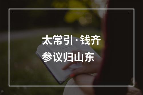 太常引·钱齐参议归山东