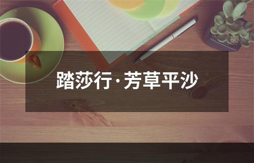 踏莎行·芳草平沙