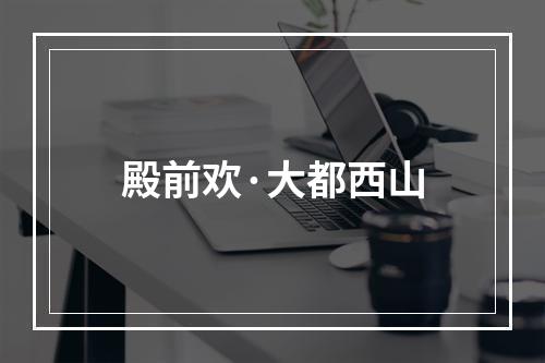 殿前欢·大都西山