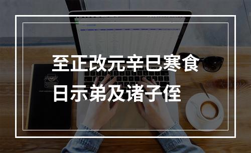 至正改元辛巳寒食日示弟及诸子侄