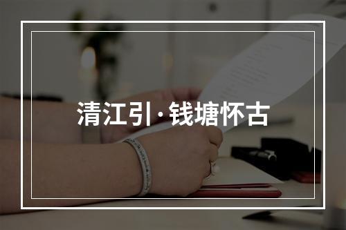 清江引·钱塘怀古