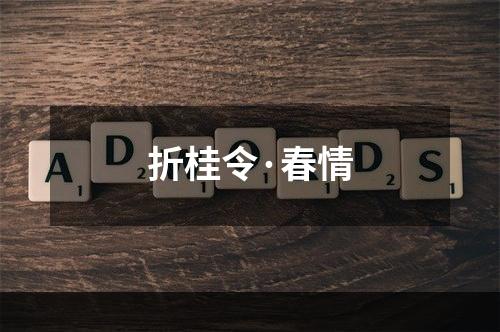折桂令·春情
