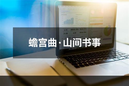 蟾宫曲·山间书事