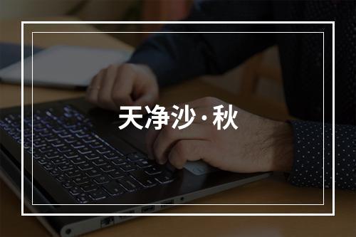 天净沙·秋